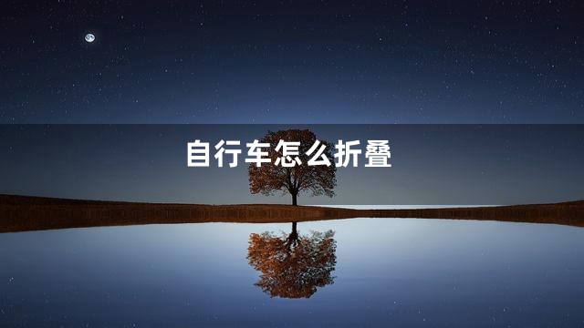 自行车怎么折叠
