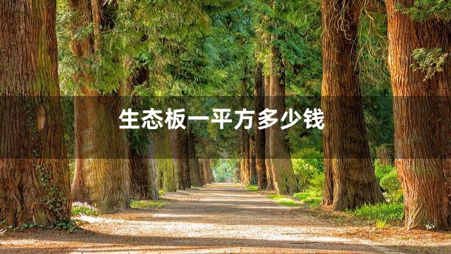 生态板一平方多少钱