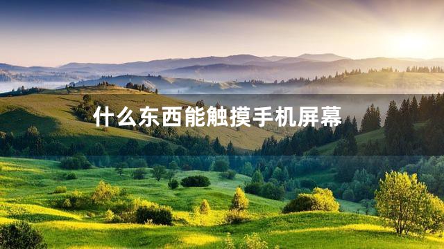 什么东西能触摸手机屏幕