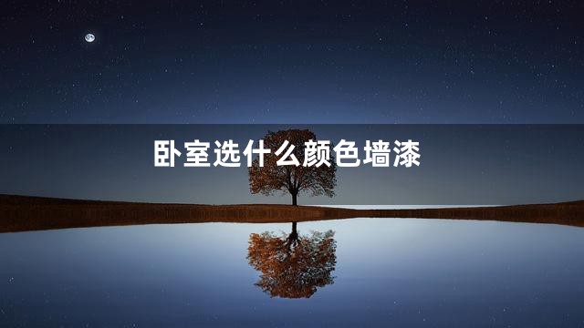 卧室选什么颜色墙漆