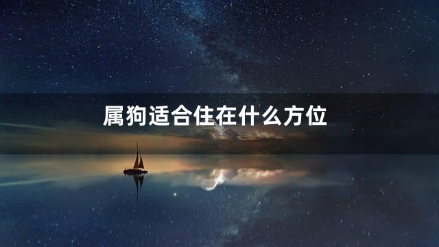 属狗适合住在什么方位