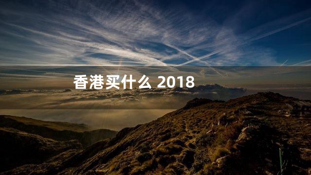 香港买什么 2018