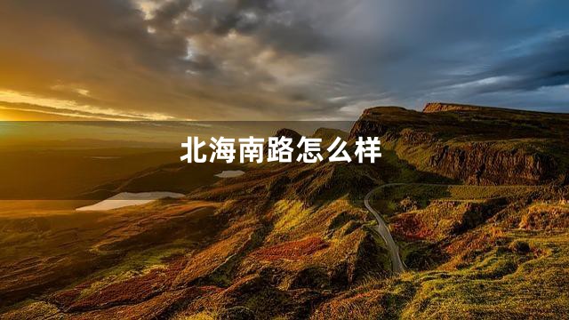 北海南路怎么样