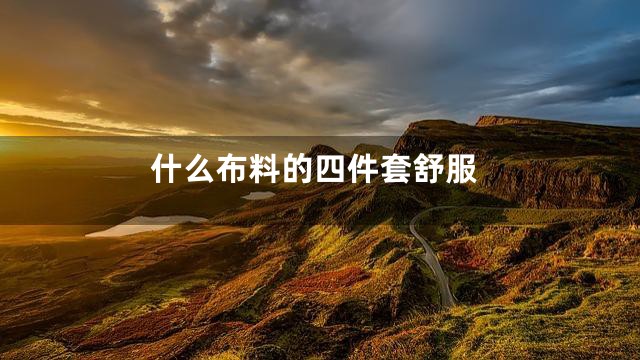 什么布料的四件套舒服