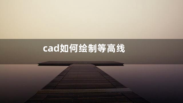 cad如何绘制等高线