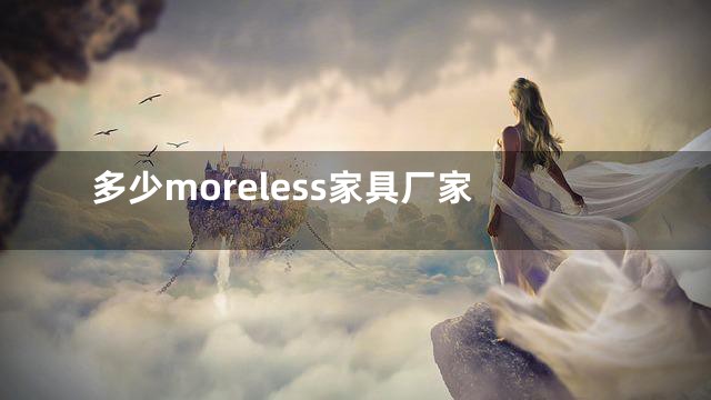 多少moreless家具厂家