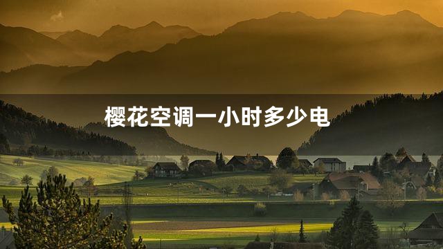 樱花空调一小时多少电