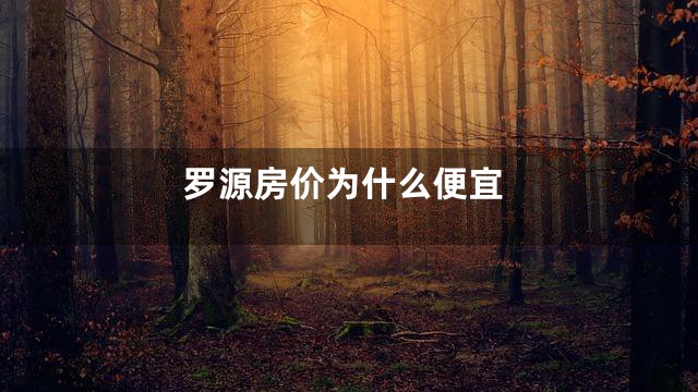 罗源房价为什么便宜