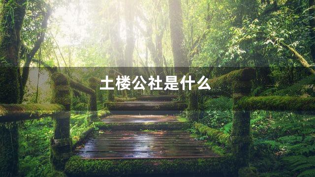 土楼公社是什么