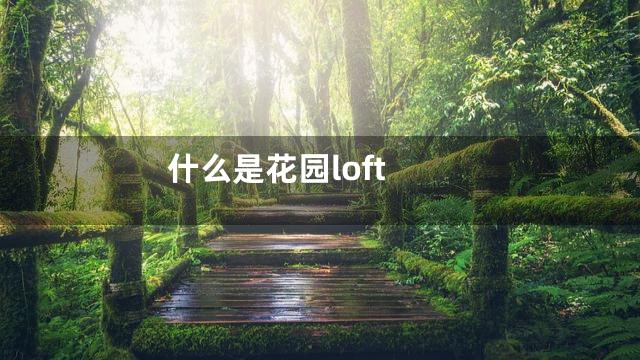 什么是花园loft
