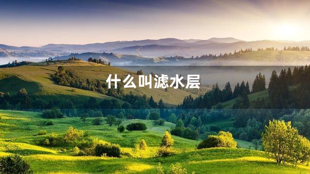 什么叫滤水层