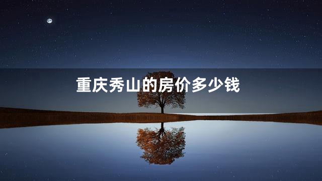 重庆秀山的房价多少钱