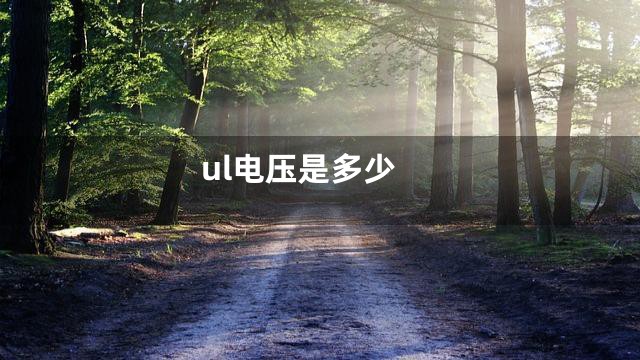 ul电压是多少