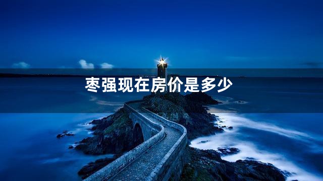 枣强现在房价是多少