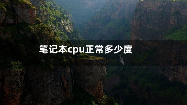笔记本cpu正常多少度