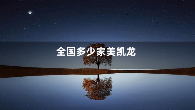 全国多少家美凯龙