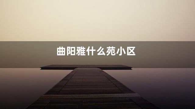曲阳雅什么苑小区