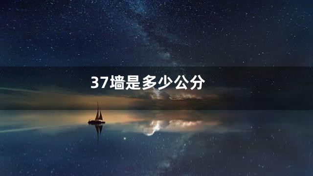 37墙是多少公分
