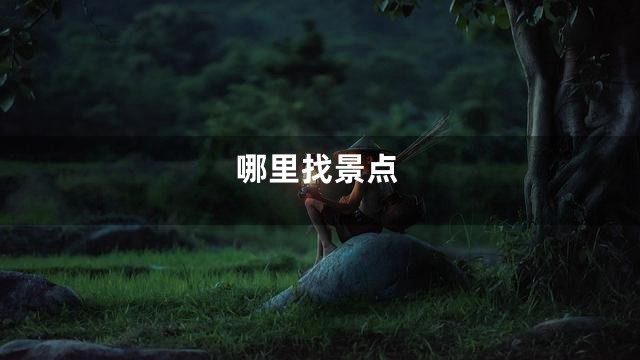哪里找景点