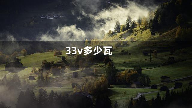 33v多少瓦