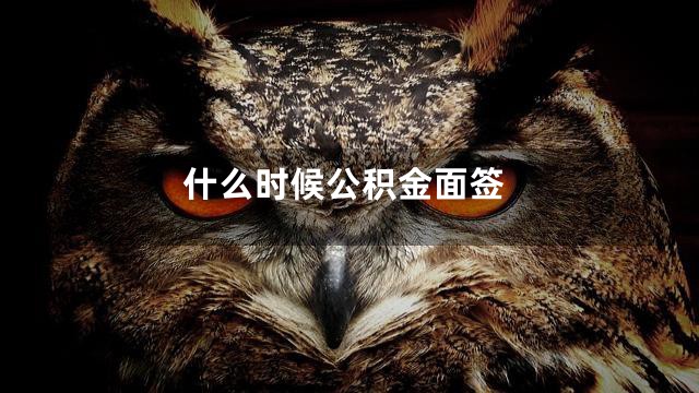 什么时候公积金面签