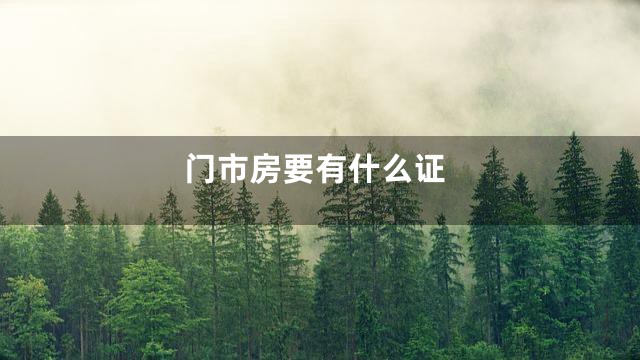 门市房要有什么证