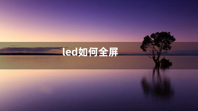 led如何全屏