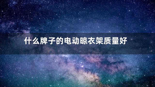 什么牌子的电动晾衣架质量好