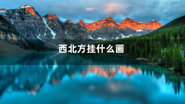 西北方挂什么画