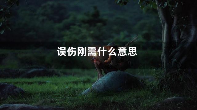 误伤刚需什么意思