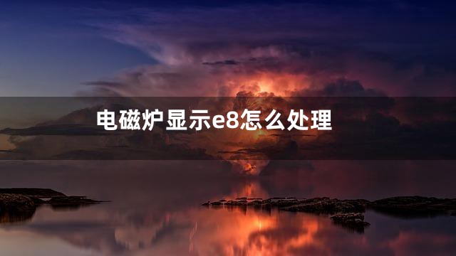 电磁炉显示e8怎么处理