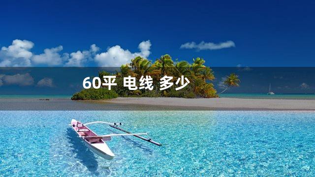 60平 电线 多少