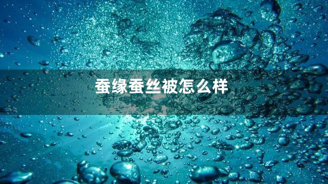 蚕缘蚕丝被怎么样