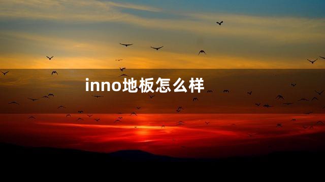 inno地板怎么样