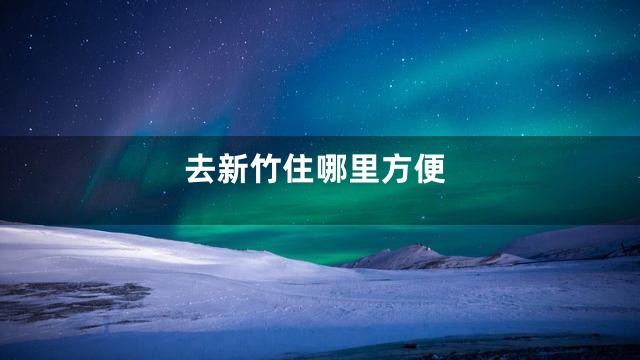 去新竹住哪里方便