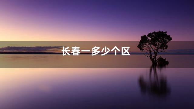 长春一多少个区