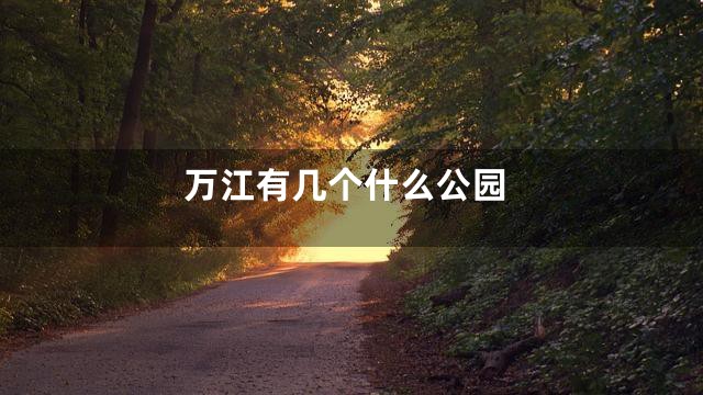 万江有几个什么公园