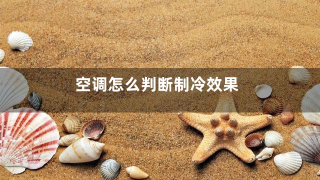 空调怎么判断制冷效果