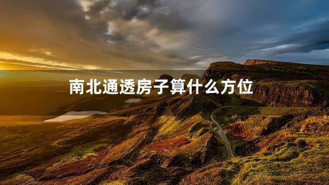 南北通透房子算什么方位