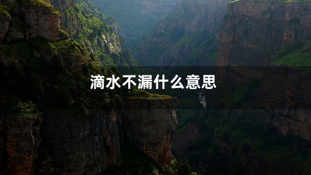 滴水不漏什么意思