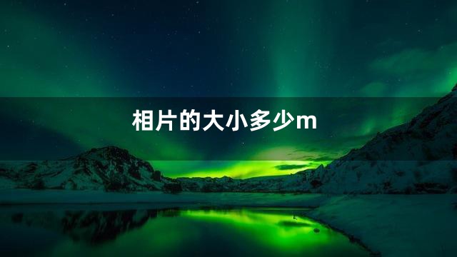相片的大小多少m