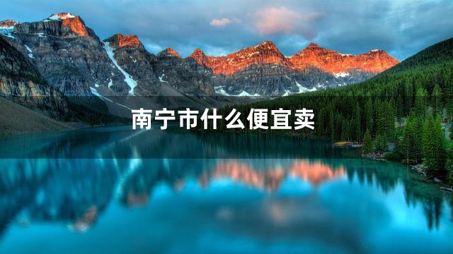 南宁市什么便宜卖