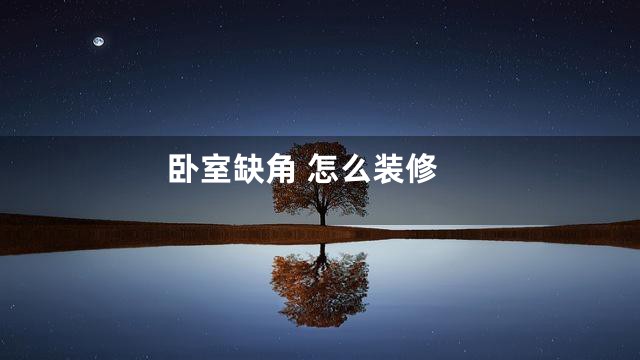卧室缺角 怎么装修