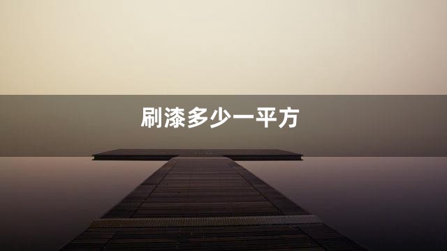 刷漆多少一平方