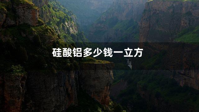 硅酸铝多少钱一立方