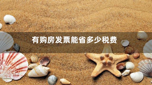 有购房发票能省多少税费