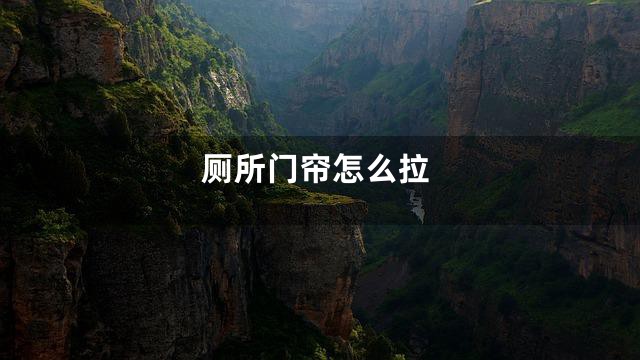 厕所门帘怎么拉