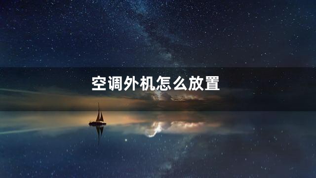 空调外机怎么放置