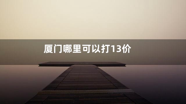 厦门哪里可以打13价