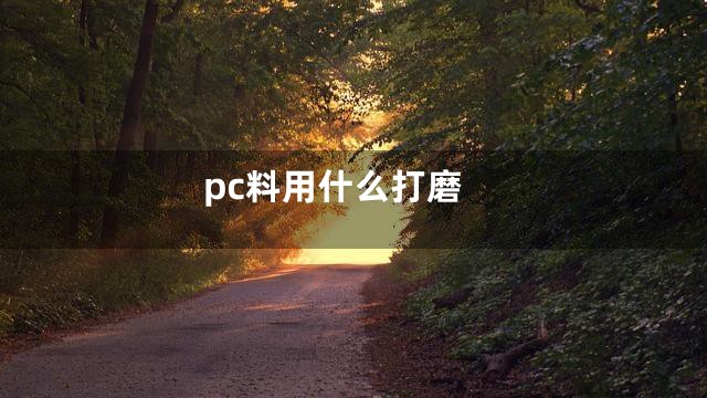 pc料用什么打磨